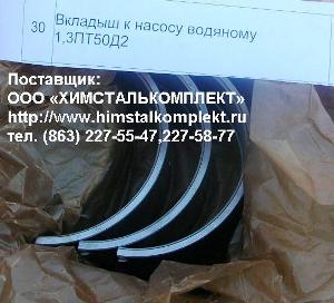 Вкладыш 1,1ПТ-25Д1, запчасти ППУА 1600/100, ППУ 1600/100, АДПМ 12/150