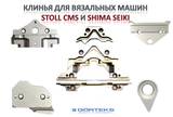 Клинья (Cams) к вязальным машинам STOLL CMS и SHIMA SEIKI