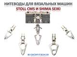 Нитеводы (Yarn Carrier and Holder) машин STOLL CMS & SHIMA SEIKI