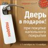 Дверь в подарок от компании "Паркет-Холл"!