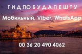 Русский гид в Будапеште-Венгрии