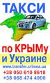 Трансфер(такси) по Крыму