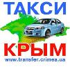 Встречи и проводы в аэропорту Симферополя