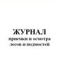 Журнал приемки и осмотра лесов и подмостей