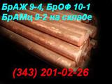 Продам бронзу пруток, слиток БрОЦС 555, БрАЖ 9-4, БрАМЦ, БрОФ.