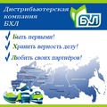 Дистрибьюторская компания БХЛ - оптовая продажа бытовой химии.