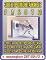 Электрик Новосибирск, электромонтаж, освещение, ремонт