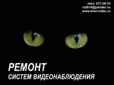 Ремонт видеонаблюдения