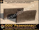 Пластины резиновые, армированные для отвалов снегоуборочной техники