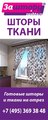 Готовые шторы и ткани для штор в интернет-магазине в розницу!