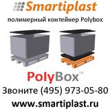 Универсальный полимерный контейнер PolyBox от iplast