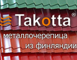 Металлочерепица:Takotta(Финляндия).