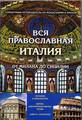 Паломничество в Италию