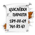 ЦИКЛЕВКА ПАРКЕТА ДЕШЕВО В МОСКВЕ