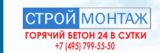 ООО"СтройМонтаж"Бетонный Завод  8-926-151-99-88