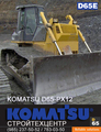 ПРОДАМ БУЛЬДОЗЕР KOMATSU D65 PX12 БОЛОТОХОД, ЗАПЧАСТИ НА СКЛАДЕ ХИТАЧИ