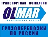 OLMAR - перевозки любых партий грузов по России.