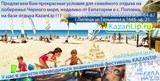 Семейный отдых на побережье Черного моря!