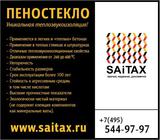 Пеностекло SAITAX (САИТАКС)