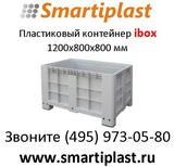 Ibox контейнер пластмассовый крупногабаритный цельнолитой 1200х800 в М