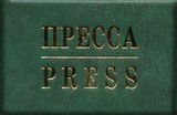 Бланк удостоверения Пресса, Press опт.