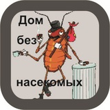 Дом без насекомых