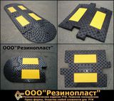 Лежачие полицейские от производителя ООО «Резинопласт». Завод РТИ