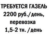 требуется грузовой автомобиль с водителем ("Газель" или аналог)