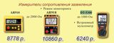 AR910, AR918, DT-5300 измерители сопротивления заземления