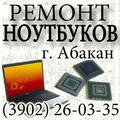 Ремонт ноутбуков, ремонт компьютеров, ремонт мониторов Абакан (3902) 26-03-35