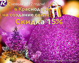 Cоздание сайтов Краснодар, Скидка 15% на создание сайта в Краснодаре