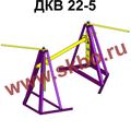 Кабельный домкрат ДКВ 22-5