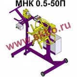 Станок МНК 0,5-50П.