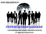 Переводчик и представитель Ваших интересов в Китае, Шанхае