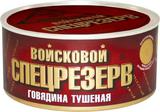 Тушенка ГОСТ Войсковой спецрезерв