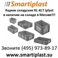 Прочные ящики для складов ящик складской rl-klt в Москве