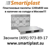 Пластиковые паллеты smartiplast от plast в наличии в Москве