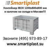 Контейнер ibox 1200х800х800 мм биг бокс big box в Москве