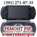 РЕМОНТ PSP, коммуникаторов Красноярск