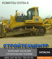 БУЛЬДОЗЕР KOMATSU D375A-5EO – 2009 года выпуска, состояние "как новый"