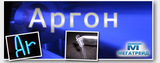 Аргон