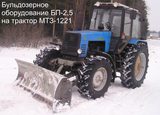 Бульдозерное оборудование БП-2,5 для МТЗ-1221