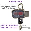 Весы (динамометр) крановые электронные Caston-I-THA (Ю.Корея) до 2, 3,