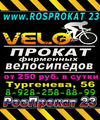 РосПрокат 23 – прокат велосипедов. Сеть пунктов проката в Краснодаре.