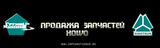 Продажа запчастей для Howo