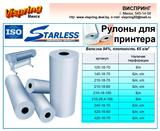 Бумага для принтера в роликах STARLESS 210мм