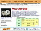 Упаковочные клейкие ленты Нова Ролл 203   «Скотч» 40 мкм