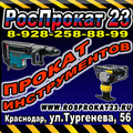 Роспрокат 23 – Прокат инструментов. Сеть пунктов проката в Краснодаре