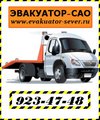 "Эвакуатор САО" Эвакуатор по москве и московской областе