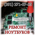 Ремонт ноутбуков Красноярск